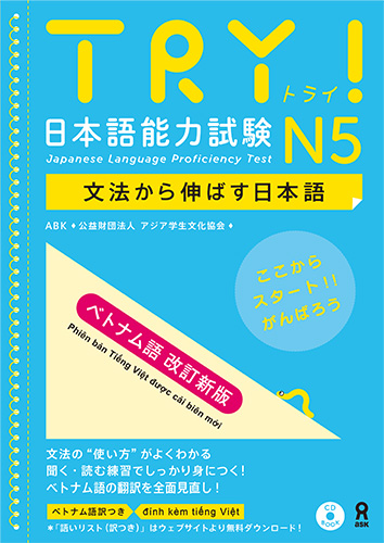 TRY！日本語能力試験N5ベトナム語改訂新版文法から伸ばす日本語[アジア学生文化協会]
